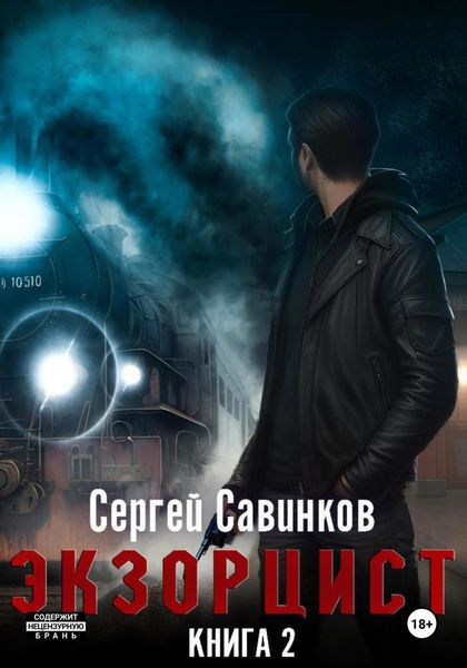 Обложка книги  «Экзорцист – 2»