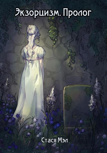 Обложка книги  «Экзорцизм. Пролог»