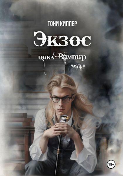 Обложка книги  «Экзос»