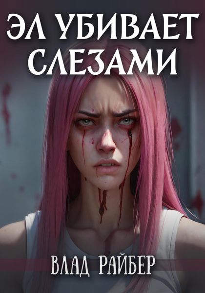 Обложка книги  «Эл убивает слезами»