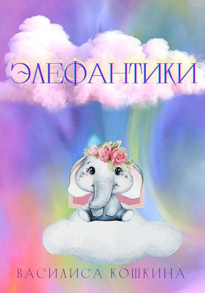 Обложка книги  «Элефантики»