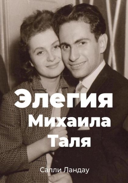 Обложка книги  «Элегия Михаила Таля. Любовь и шахматы»