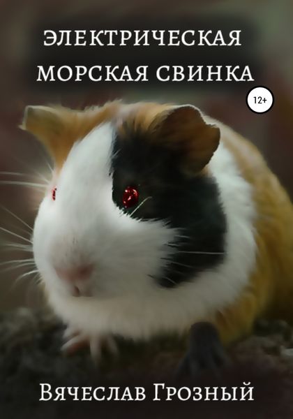 Обложка книги  «Электрическая морская свинка»