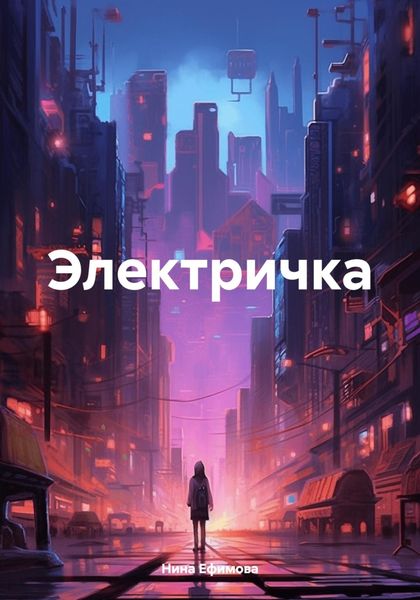 Обложка книги «Электричка»
