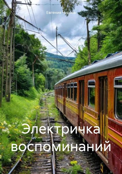 Обложка книги  «Электричка воспоминаний»