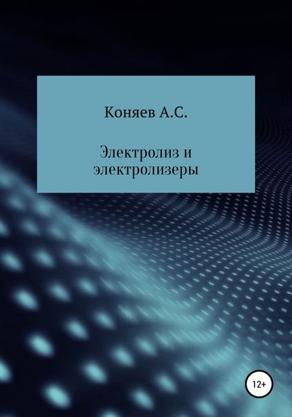 Обложка книги  «Электролиз и электролизеры»