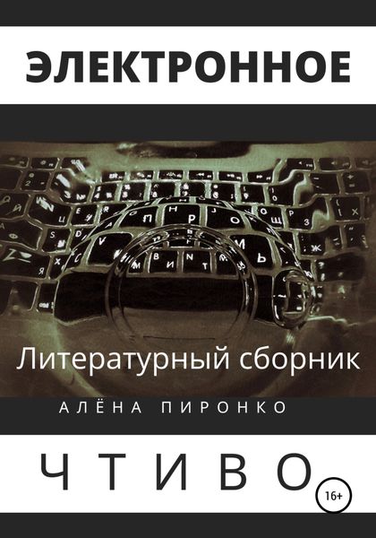 Обложка книги  «Электронное чтиво»