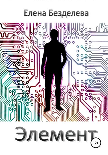 Обложка книги  «Элемент»