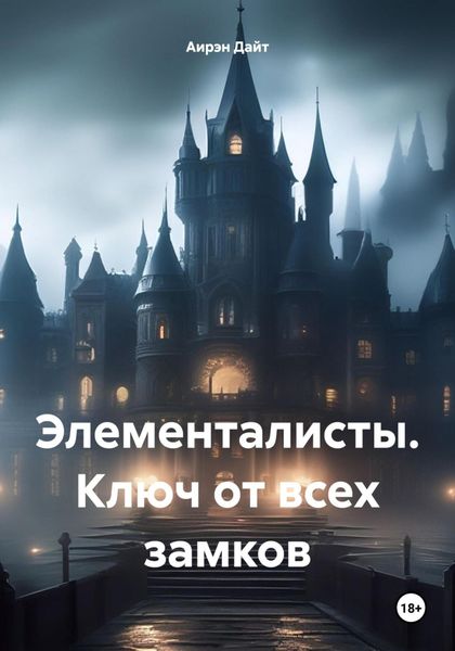 Обложка книги  «Элементалисты. Ключ от всех замков»