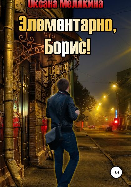 Обложка книги  «Элементарно, Борис!»