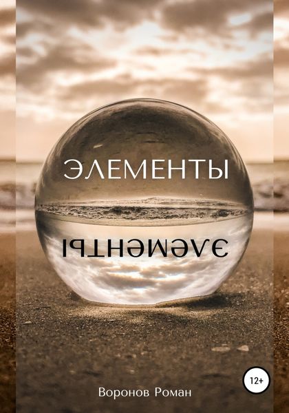 Обложка книги  «Элементы»