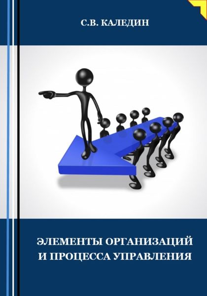 Обложка книги  «Элементы организаций и процесса управления»
