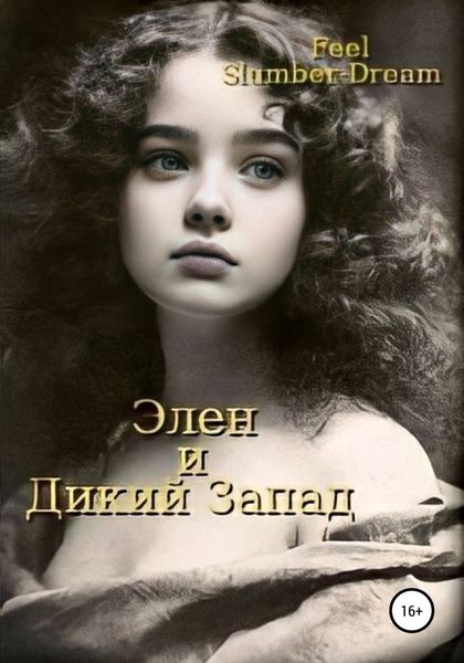 Обложка книги  «Элен. Дикий запад»