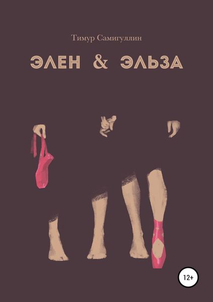 Обложка книги  «Элен & Эльза»