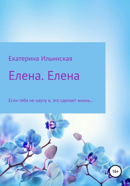 Обложка книги  «Елена. Елена»