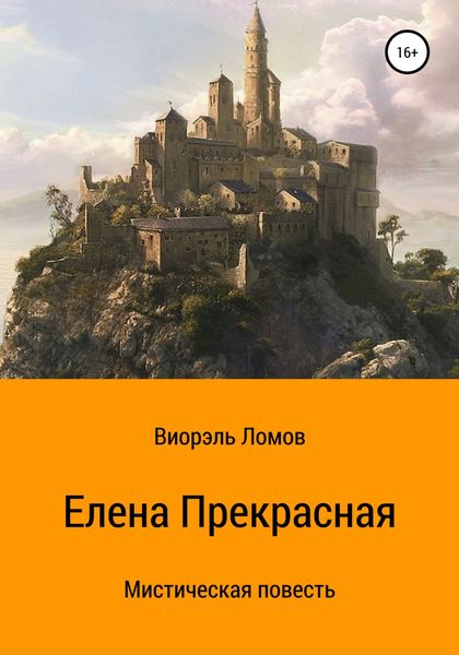 Обложка книги  «Елена Прекрасная»