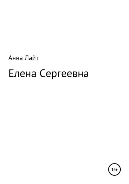 Обложка книги  «Елена Сергеевна»
