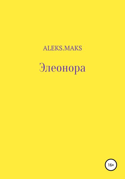 Обложка книги  «Элеонора»