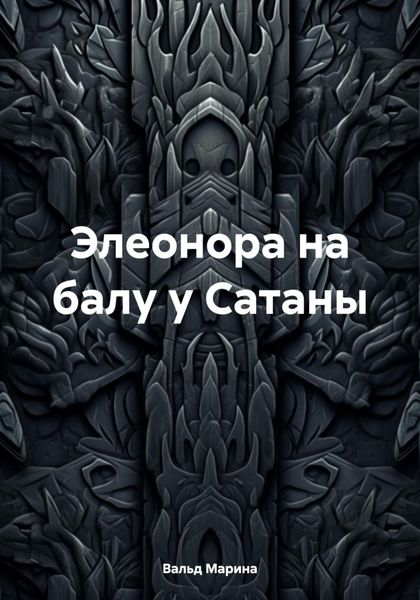 Обложка книги  «Элеонора на балу у Сатаны»