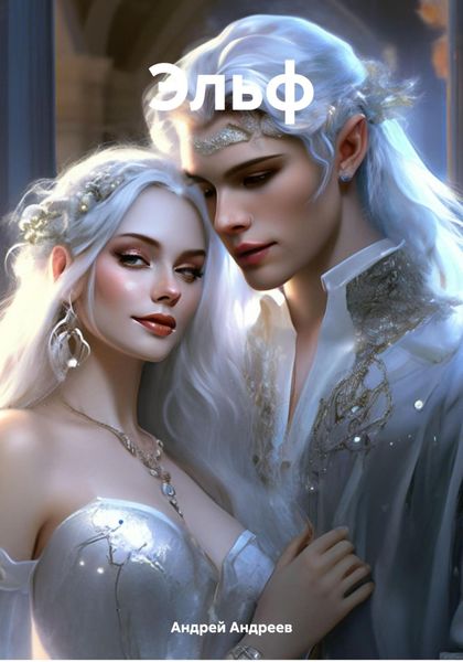 Обложка книги  «Эльф»