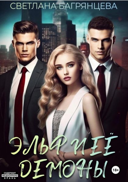 Обложка книги  «Эльф и её демоны»