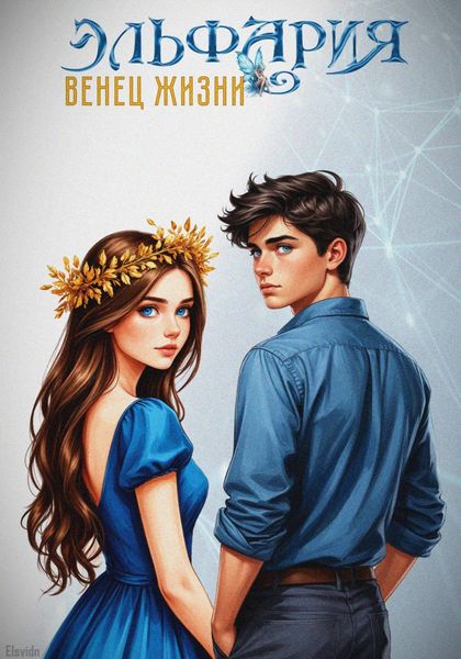 Обложка книги  «Эльфария. Венец Жизни»