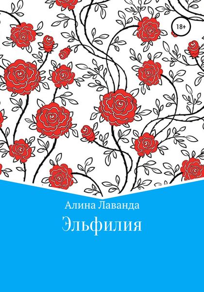 Обложка книги  «Эльфилия»