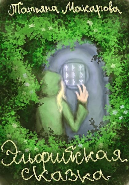 Обложка книги  «Эльфийская сказка»
