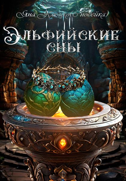 Обложка книги  «Эльфийские сны»