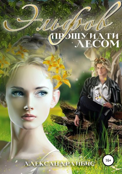 Обложка книги  «Эльфов прошу идти лесом»
