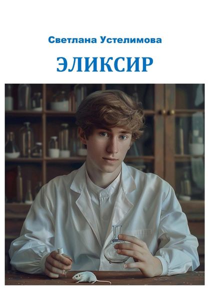 Обложка книги  «Эликсир»