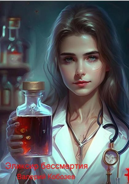Обложка книги  «Эликсир бессмертия»