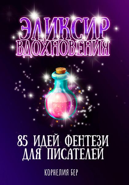 Обложка книги  «Эликсир вдохновения. 85 идей фентези для писателей»