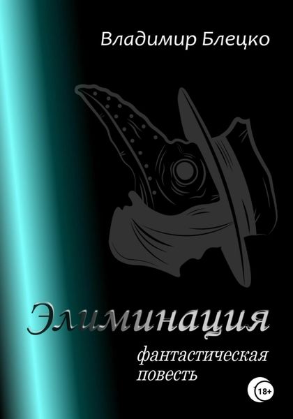 Обложка книги  «Элиминация»