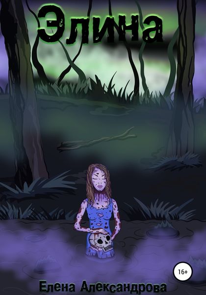 Обложка книги  «Элина»