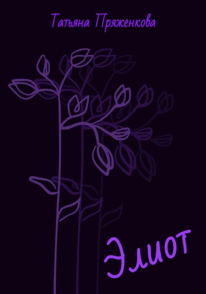 Обложка книги  «Элиот»