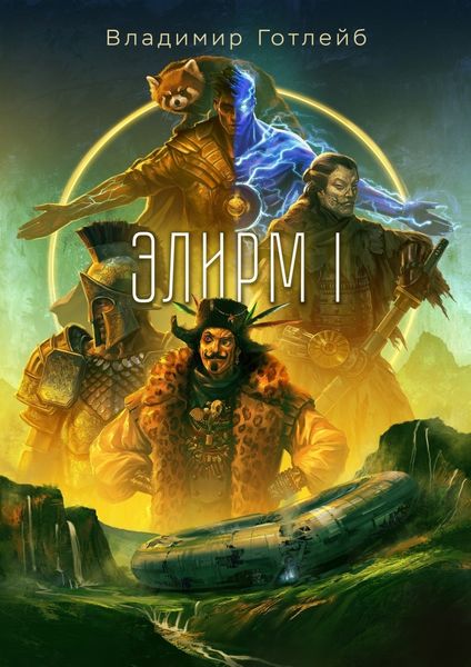 Обложка книги  «Элирм»