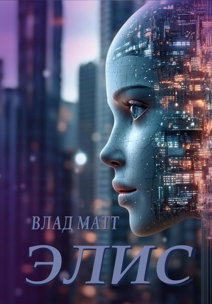 Обложка книги  «Элис»