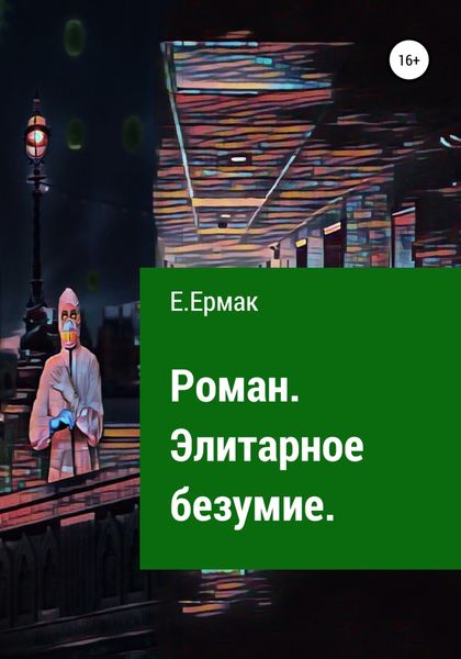 Обложка книги  «Элитарное безумие»