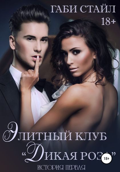 Обложка книги  «Элитный клуб «Дикая Роза». История Первая»
