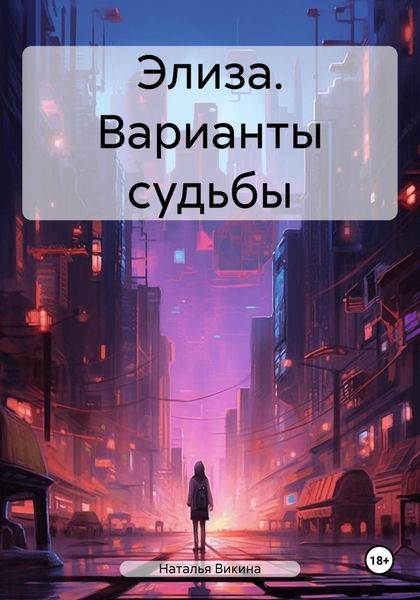 Обложка книги  «Элиза. Варианты судьбы»