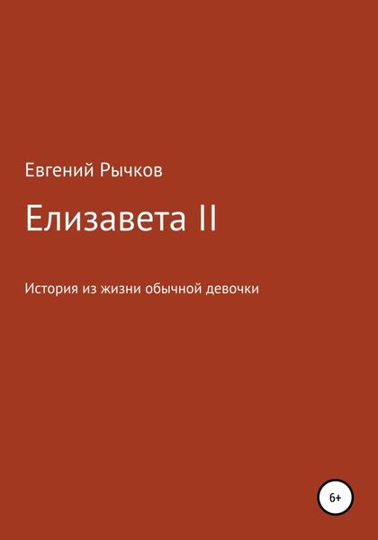 Обложка книги  «Елизавета II»