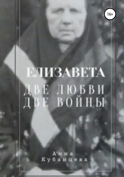 Обложка книги  «Елизавета. Две любви, две войны»
