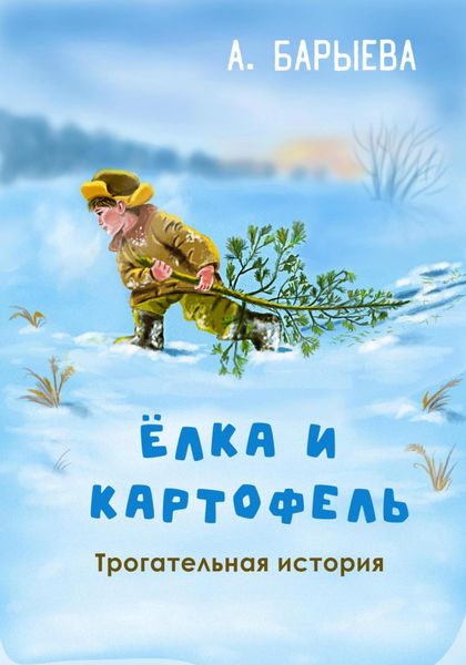 Обложка книги  «Елка и картофель»