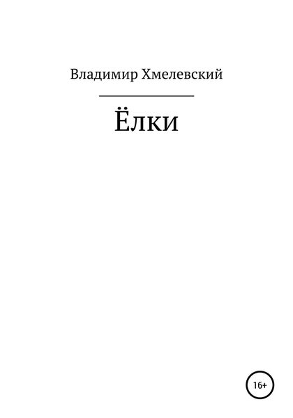 Обложка книги  «Елки»