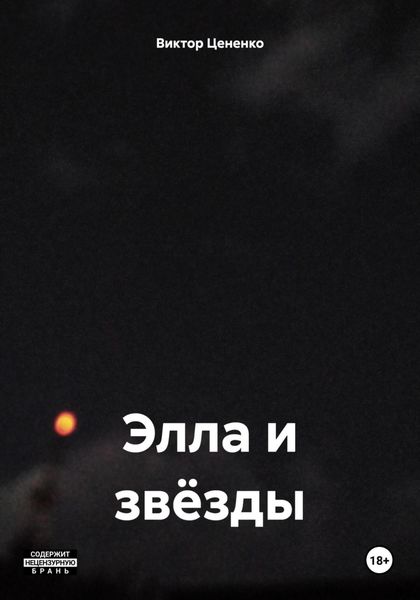 Обложка книги  «Элла и звёзды»