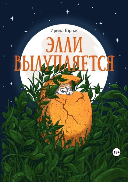 Обложка книги  «Элли вылупляется»