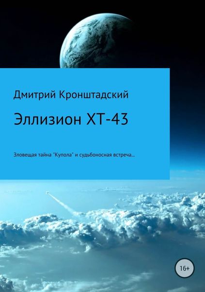 Обложка книги  «Эллизион XT-43»