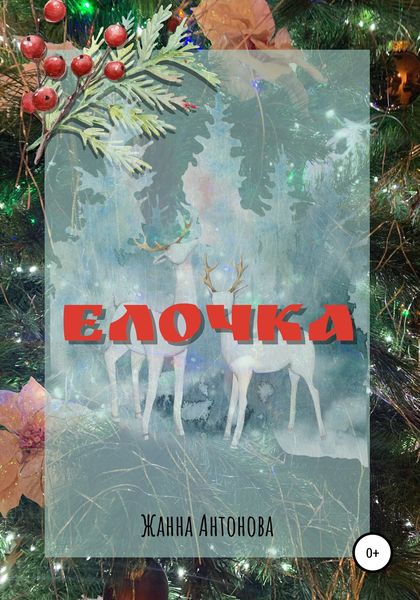 Обложка книги  «Елочка»