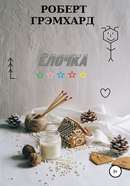 Обложка книги  «Елочка»